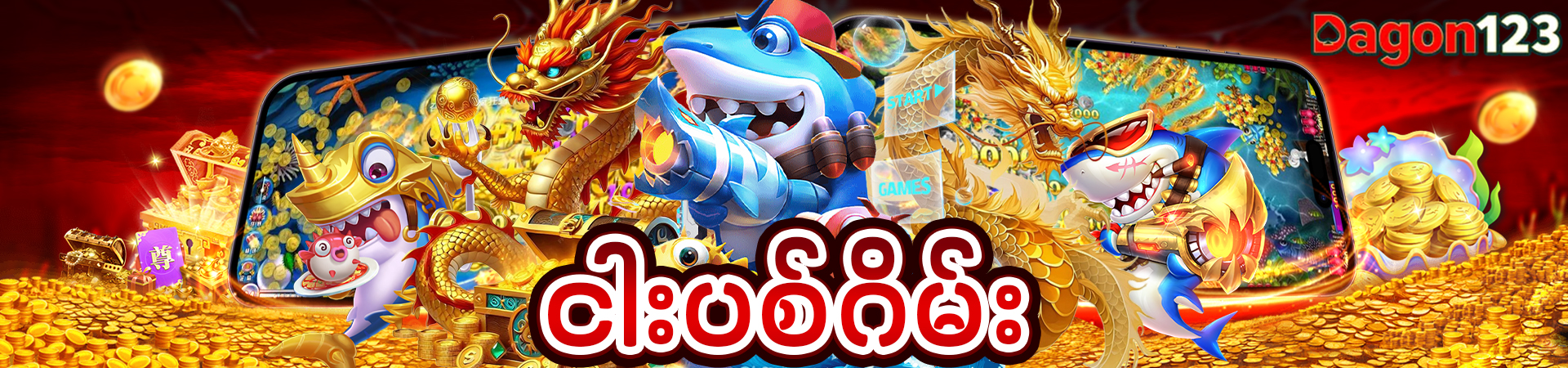 ငါးပစ်ဂိမ်း