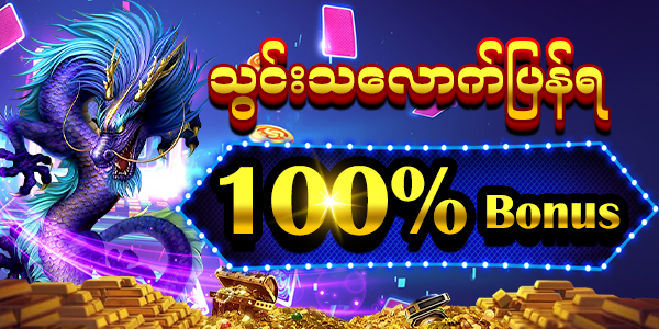 သွင်းသလောက်ပြန်ရ 100% ဘောနပ်စ် 