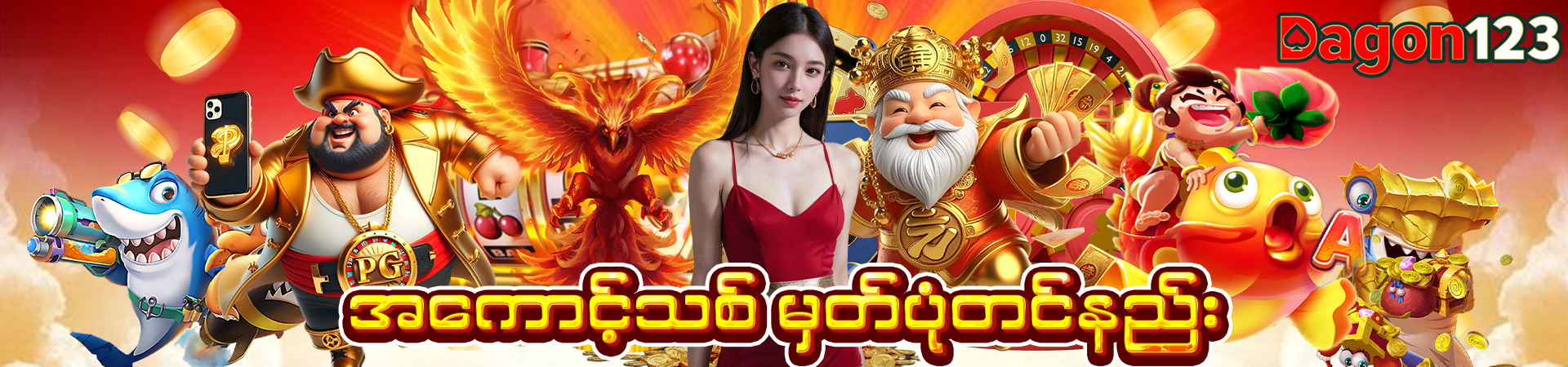 Dagon123 မှတ်ပုံတင်နည်း
