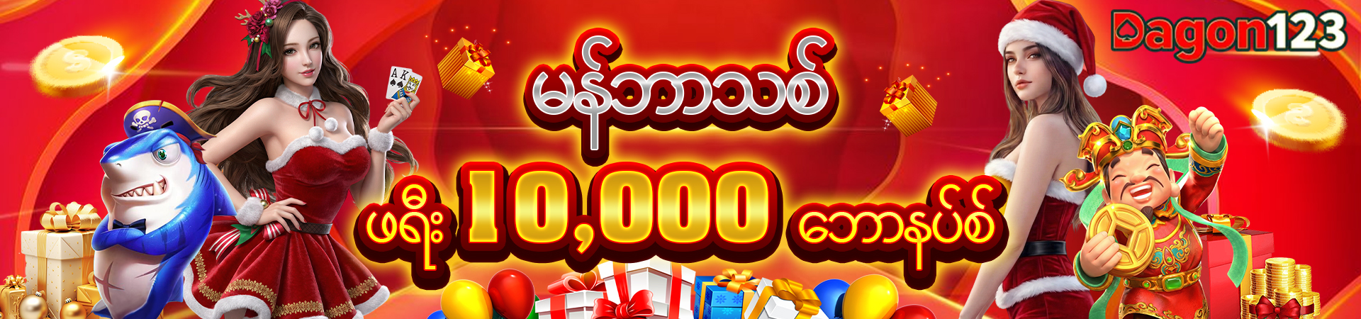 ဖရီး‌ 10000 ဘောနပ်စ်